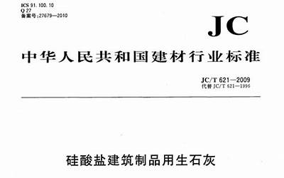 JCT621-2009 硅酸盐建筑制品用生石灰.pdf